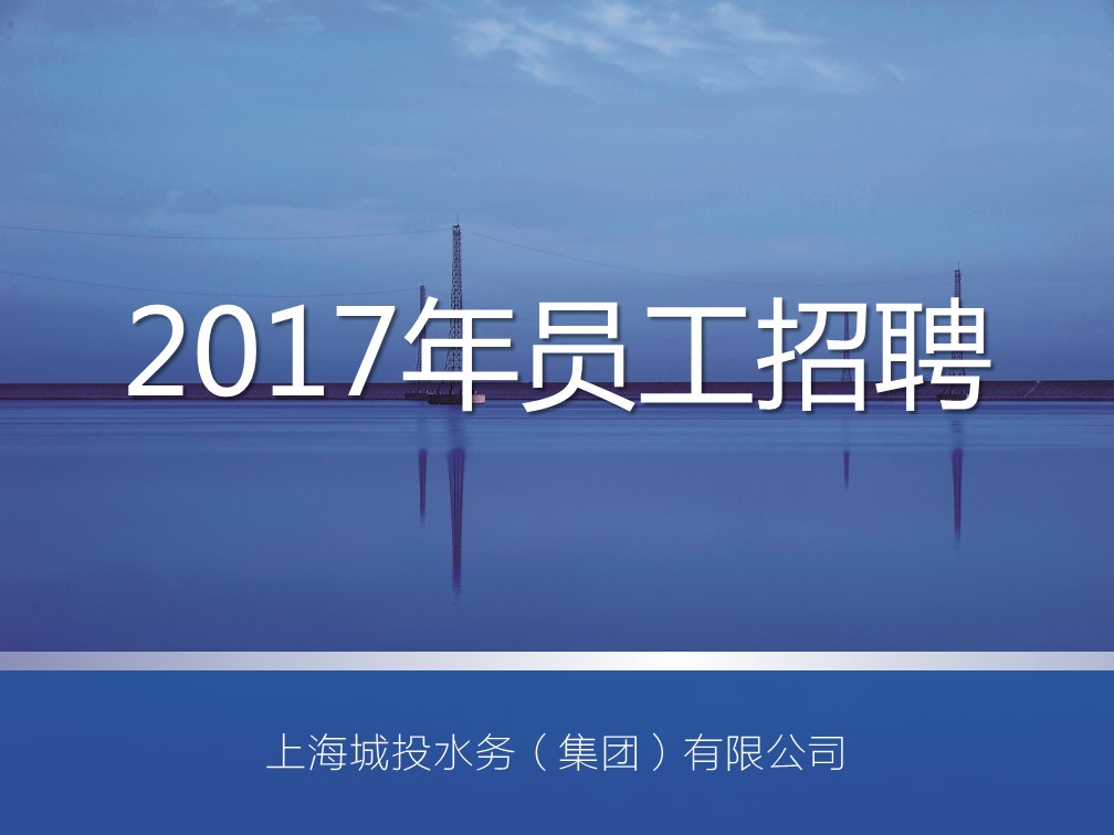 上海城投水务（集团）有限公司2017年招聘启事