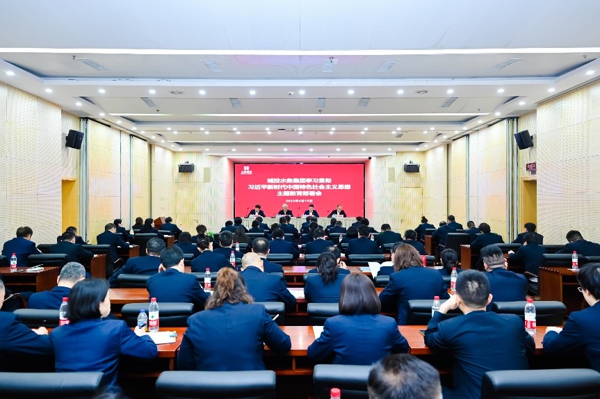 城投水务集团召开学习贯彻习近平新时代中国特色社会主义思想主题教育部署会
