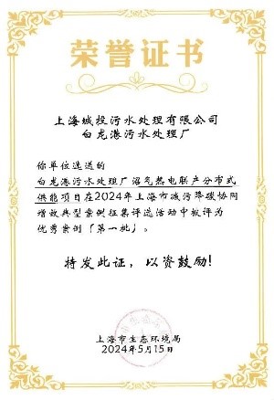 城投水务污水公司两项成果入选上海市减污降碳协同增效优秀案例