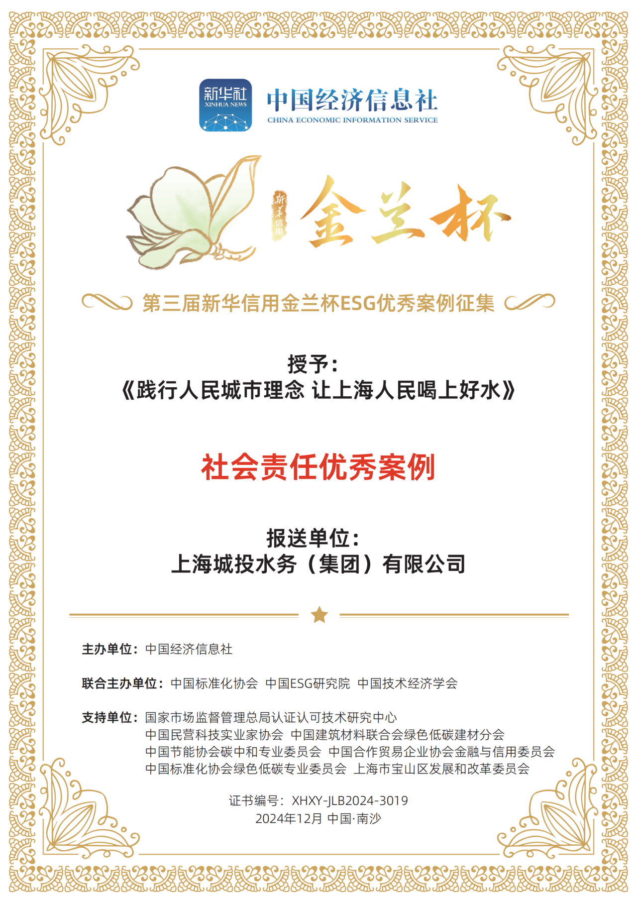 城投水务集团荣获第三届新华信用金兰杯ESG优秀案例