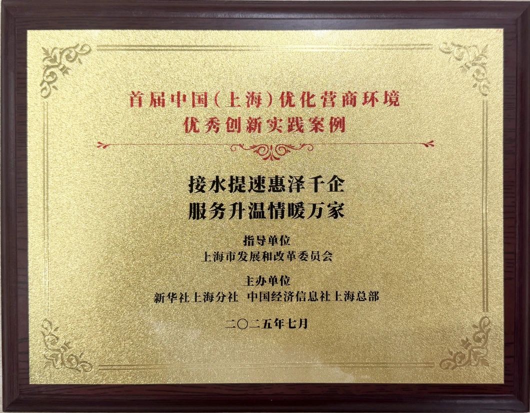 城投水务集团案例荣获首届中国（上海）优化营商环境&ldquo;优秀创新实践案例&rdquo;