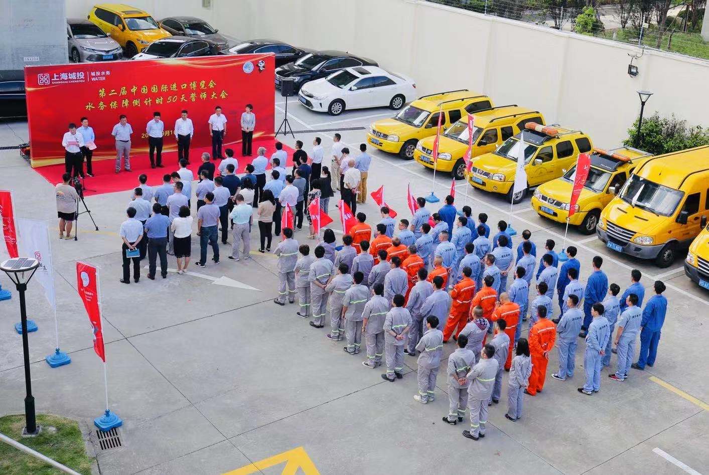 冲刺进博，今年城投水务又有哪些新举措？&mdash;&mdash;城投水务举办第二届进博会倒计时50天誓师大会